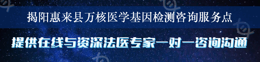 揭阳惠来县万核医学基因检测咨询服务点